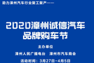 2020漳州誠信汽車品牌購車節隆重上線!誠意金翻200倍!