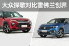 歐美爭(zhēng)鋒 大眾探歌對(duì)比雪佛蘭創(chuàng)界