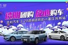 【湛江興邦】吉利汽車3.29透明團購會精彩回饋