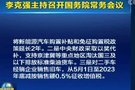 国务院：新能源车补贴/免征购置税政策延长2年