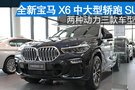 全新宝马X6中大型SUV 两种动力三款车型