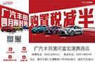 廣汽豐田4月購(gòu)車限時(shí)讓利 送購(gòu)置稅補(bǔ)貼