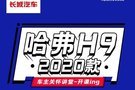 哈弗H9-2020款车主关怀讲堂开课啦！