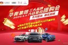 千萬鉅惠 獻(xiàn)禮榕城 411華奧集團(tuán)聯(lián)合團(tuán)購會(huì)