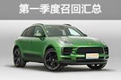 1-3月份宣布汽车召回约68万辆，有没有你的车？