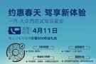 約惠春天，多款特價車在線等你秒殺