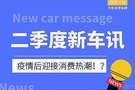 二季度上市新車訊 重磅車型云集