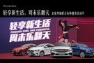 周末樂翻天 金豪奔馳聯(lián)合標(biāo)體購車活動