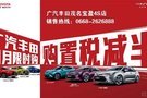 廣汽豐田四月限時(shí)購(gòu)車購(gòu)置稅減半