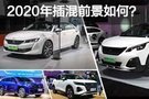 大批插混即将袭来 2020年插混车型前景如何？