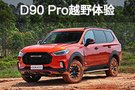 精裝猛男 上汽MAXUS D90 Pro越野體驗