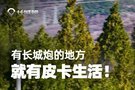 長城炮讓我找到了夢想和生活那份美好