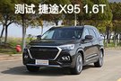 有实力的大7座 测试2020款捷途X95 1.6T