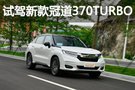 细节升级强势依旧 试驾新款冠道370TURBO