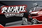 體驗(yàn)改裝魅力 感受汽車文化