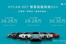 HYCAN 007闪电上市 “合创”真的那么给力？