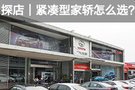 探店｜12萬(wàn)元家用緊湊型轎車(chē)怎么選？