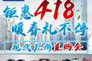 钜惠418 现代厂价直购会 暖春礼不停