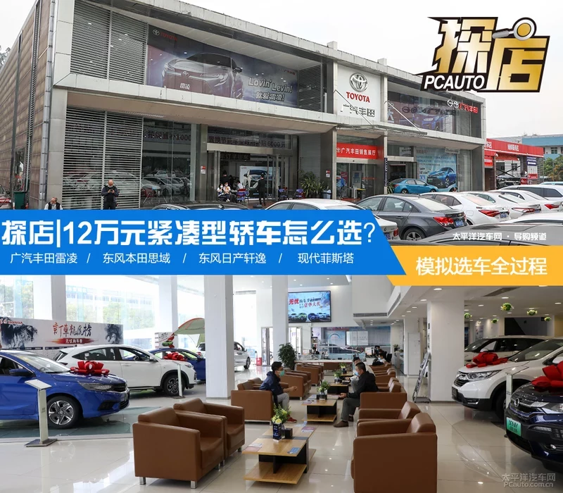 探店｜12万元家用紧凑型轿车怎么选？