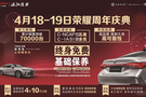 【湛江駿華】4月18-19日榮耀周年慶典