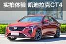 同級唯一后驅(qū)車 實拍凱迪拉克CT4精英型