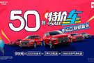 【中山三聯(lián)】人間四月天，正是購(gòu)車(chē)好時(shí)間！特價(jià)車(chē)，搶?zhuān)?></a>
                                
                                <div   id=