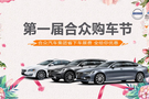 4月25沃爾沃-第一屆合眾汽車集團(tuán)購(gòu)車節(jié)