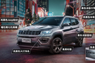 15大配置免費送 全新Jeep+指南者加料