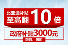 比亞迪補貼至高翻10倍 政府補貼3000元