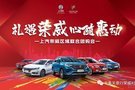禮遇榮威 心隨惠動—上汽榮威區域聯合團購會火熱報名中