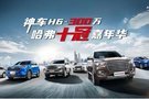 汕頭哈弗神車H6 300萬 哈弗十冠嘉年華