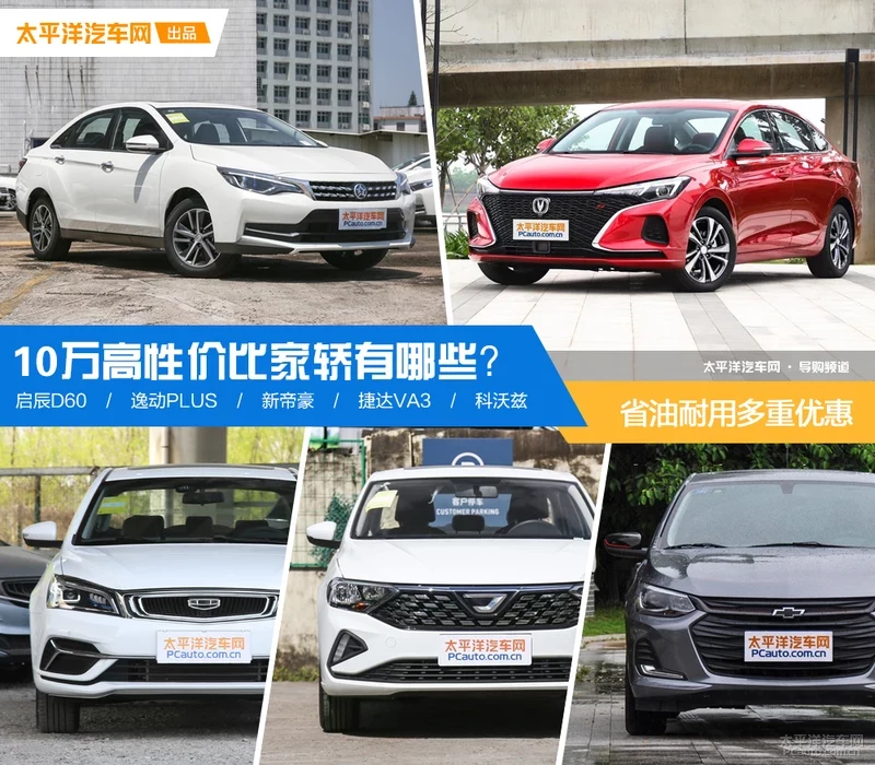 省油耐用多重优惠 10万高性价比家轿购车推荐
