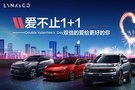 4月25日愛不止1+1 領(lǐng)克汽車雙倍的愛給更好的你