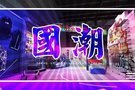 哈爾濱寶誠寶馬“國潮”主題 | THE衣：可鹽可甜？氣質(zhì)休閑？你愛了嗎？