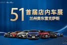 蘭州美東---LEXUS首屆五一店內車展