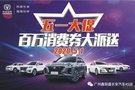 五一大促 長安汽車百萬消費券大派送