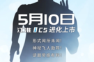 定了！5月10日江淮iC5进化上市