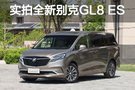 更懂你的豪华感 实拍全新一代别克GL8 ES