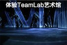 彷徨、探索、发现 体验teamLab无界艺术的魅力