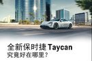 保時捷首款純電動跑車Taycan溫州首秀|溫州濱海保時捷中心