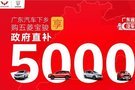 官宣：汽車下鄉(xiāng)，買五菱寶駿享政府補(bǔ)貼5000元！