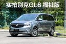 胖头鱼升级归来 实拍全新别克GL8 福祉版