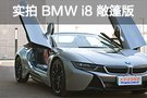 概念超跑 實(shí)拍體驗(yàn) 2019款BMW i8敞篷版