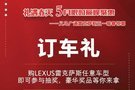 5月限時巔峰聚惠  義烏廣通雷克薩斯五一暖春驚喜