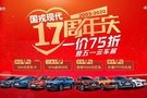 國戎現(xiàn)代17周年慶 一價7.5折暨五一云車展