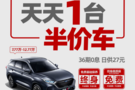 長(zhǎng)安歐尚放大招，每天1臺(tái)半價(jià)車(chē)！