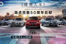 獻禮路虎品牌誕生72周年 攬勝家族50周年
