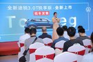 途銳3.0 TSI 銳享版深圳上市發(fā)布圓滿落幕