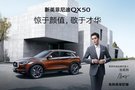 新英菲尼迪QX50 潮汕地区上市发布