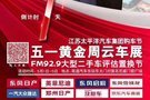 【五一超级黄金周 苏皖联合云车展—南通站】